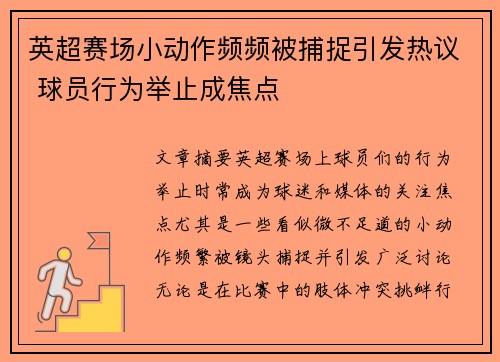 英超赛场小动作频频被捕捉引发热议 球员行为举止成焦点