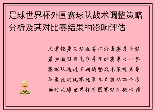 足球世界杯外围赛球队战术调整策略分析及其对比赛结果的影响评估