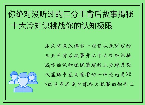 你绝对没听过的三分王背后故事揭秘 十大冷知识挑战你的认知极限