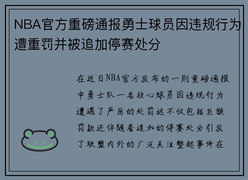 NBA官方重磅通报勇士球员因违规行为遭重罚并被追加停赛处分
