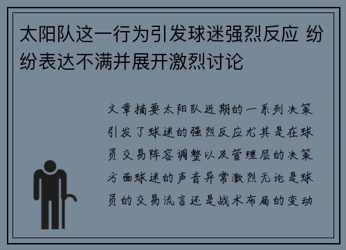 太阳队这一行为引发球迷强烈反应 纷纷表达不满并展开激烈讨论