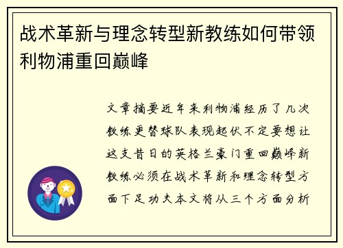 战术革新与理念转型新教练如何带领利物浦重回巅峰