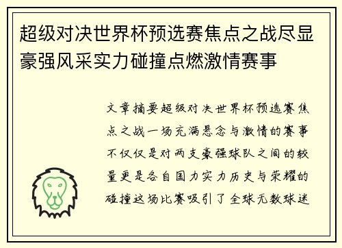 超级对决世界杯预选赛焦点之战尽显豪强风采实力碰撞点燃激情赛事