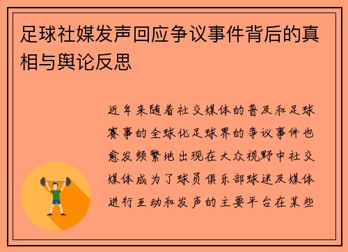 足球社媒发声回应争议事件背后的真相与舆论反思