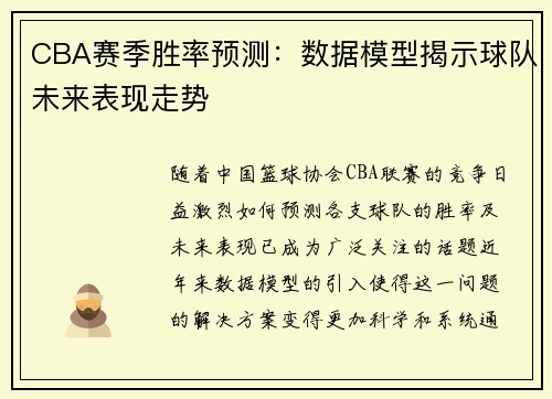 CBA赛季胜率预测：数据模型揭示球队未来表现走势