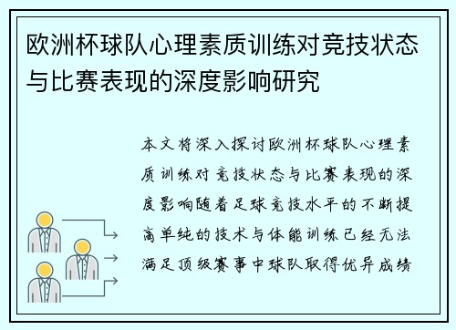 欧洲杯球队心理素质训练对竞技状态与比赛表现的深度影响研究