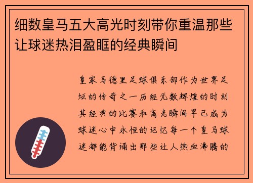 细数皇马五大高光时刻带你重温那些让球迷热泪盈眶的经典瞬间