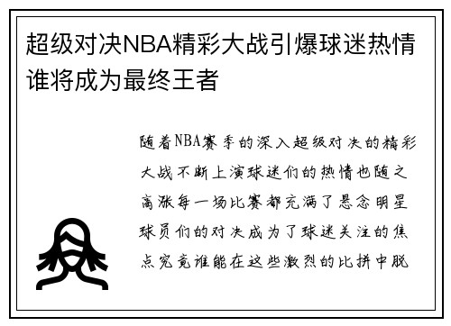 超级对决NBA精彩大战引爆球迷热情 谁将成为最终王者