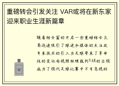 重磅转会引发关注 VAR或将在新东家迎来职业生涯新篇章