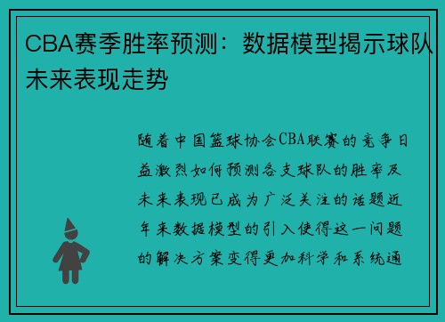 CBA赛季胜率预测：数据模型揭示球队未来表现走势