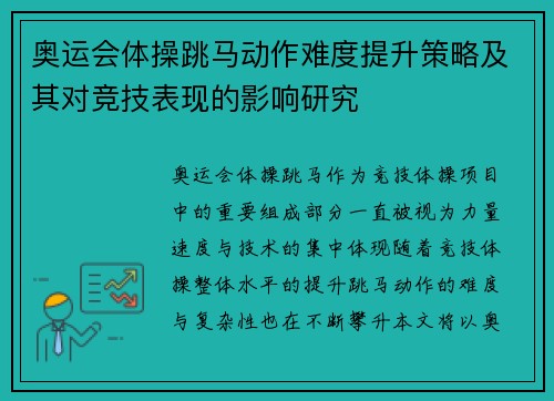 奥运会体操跳马动作难度提升策略及其对竞技表现的影响研究