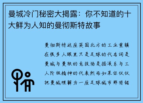 曼城冷门秘密大揭露：你不知道的十大鲜为人知的曼彻斯特故事