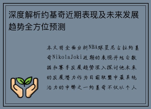 深度解析约基奇近期表现及未来发展趋势全方位预测
