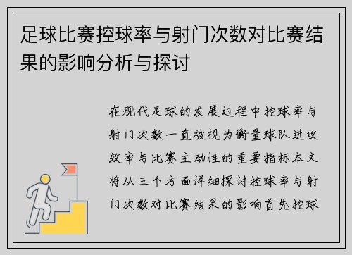 足球比赛控球率与射门次数对比赛结果的影响分析与探讨