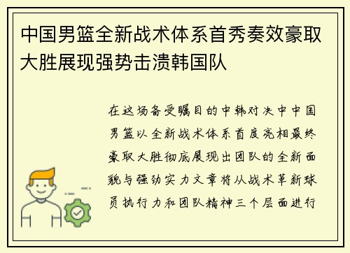 中国男篮全新战术体系首秀奏效豪取大胜展现强势击溃韩国队