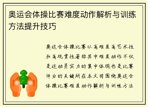 奥运会体操比赛难度动作解析与训练方法提升技巧
