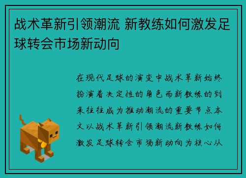 战术革新引领潮流 新教练如何激发足球转会市场新动向