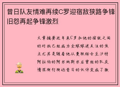 昔日队友情难再续C罗迎宿敌狭路争锋旧怨再起争锋激烈