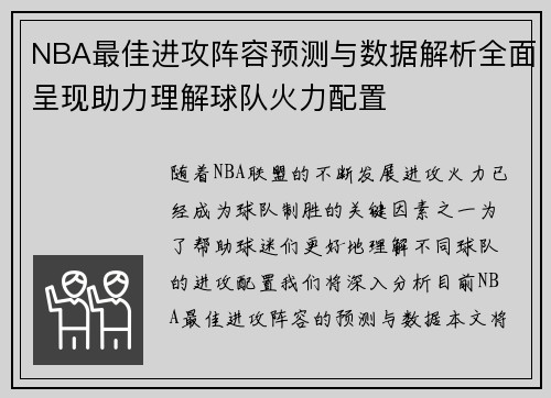 NBA最佳进攻阵容预测与数据解析全面呈现助力理解球队火力配置