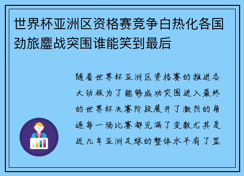 世界杯亚洲区资格赛竞争白热化各国劲旅鏖战突围谁能笑到最后