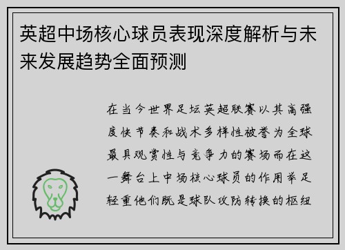 英超中场核心球员表现深度解析与未来发展趋势全面预测