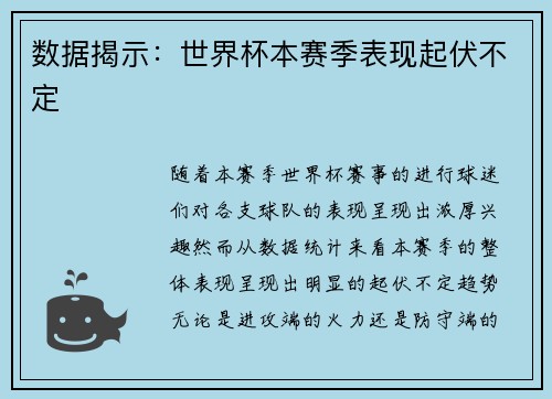 数据揭示：世界杯本赛季表现起伏不定