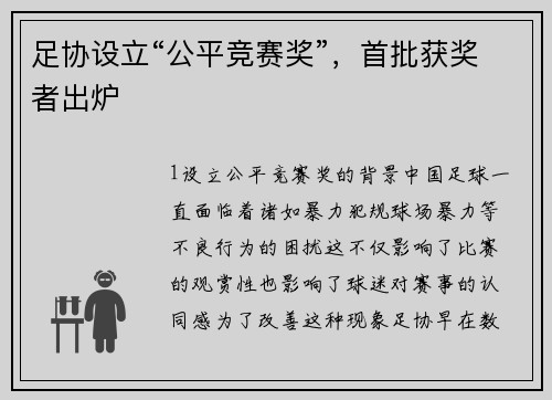 足协设立“公平竞赛奖”，首批获奖者出炉