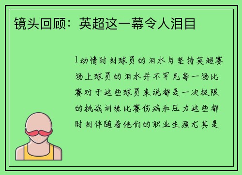 镜头回顾：英超这一幕令人泪目
