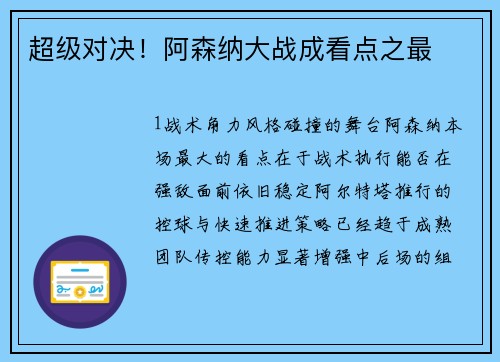 超级对决！阿森纳大战成看点之最