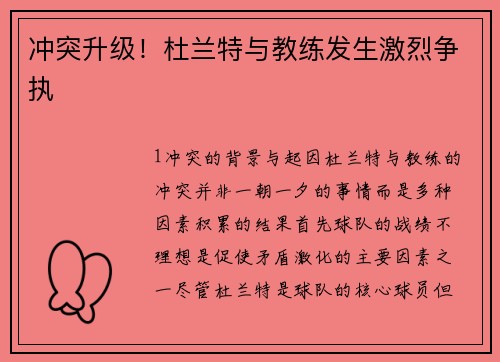 冲突升级！杜兰特与教练发生激烈争执