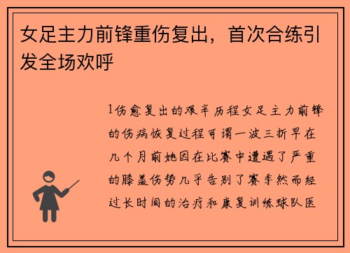 女足主力前锋重伤复出，首次合练引发全场欢呼