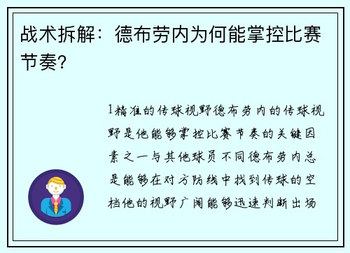 战术拆解：德布劳内为何能掌控比赛节奏？