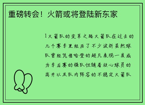 重磅转会！火箭或将登陆新东家