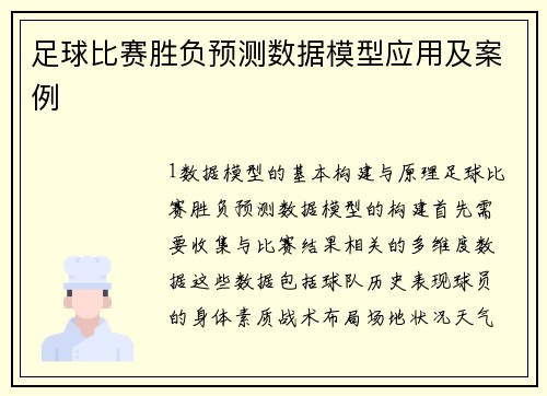 足球比赛胜负预测数据模型应用及案例
