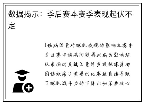 数据揭示：季后赛本赛季表现起伏不定