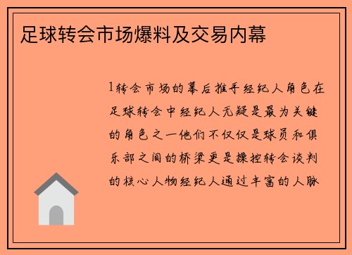足球转会市场爆料及交易内幕