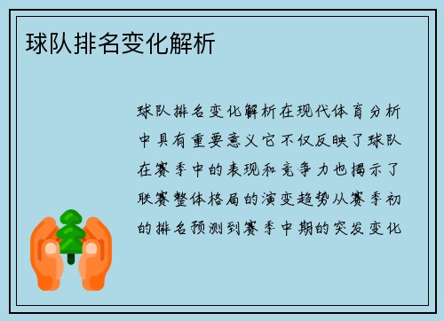 球队排名变化解析