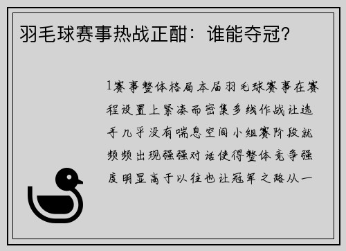 羽毛球赛事热战正酣：谁能夺冠？