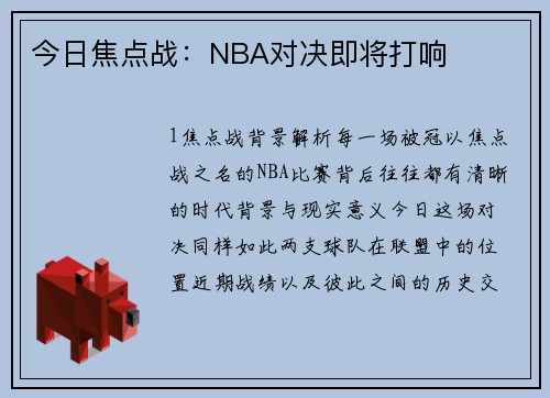 今日焦点战：NBA对决即将打响