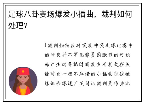 足球八卦赛场爆发小插曲，裁判如何处理？