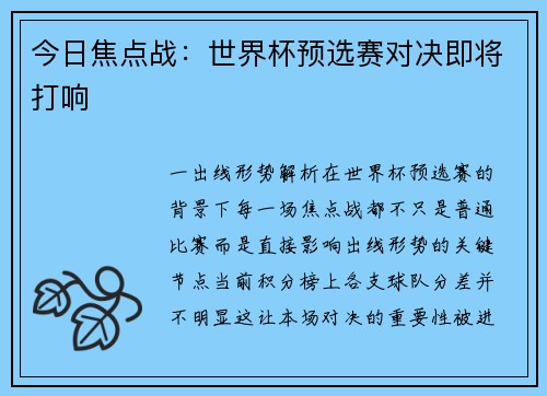 今日焦点战：世界杯预选赛对决即将打响