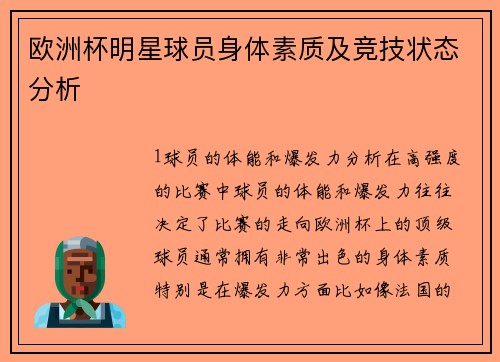 欧洲杯明星球员身体素质及竞技状态分析