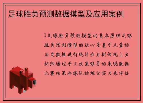足球胜负预测数据模型及应用案例