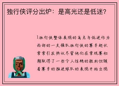 独行侠评分出炉：是高光还是低迷？