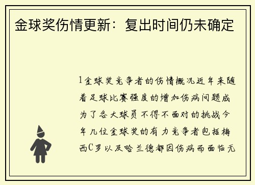金球奖伤情更新：复出时间仍未确定
