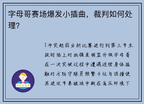 字母哥赛场爆发小插曲，裁判如何处理？
