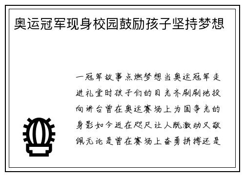 奥运冠军现身校园鼓励孩子坚持梦想
