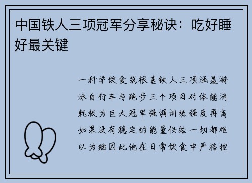 中国铁人三项冠军分享秘诀：吃好睡好最关键