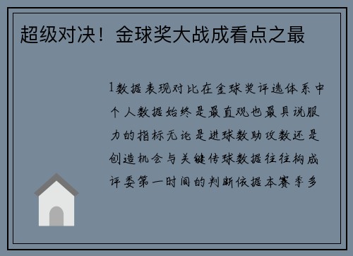 超级对决！金球奖大战成看点之最