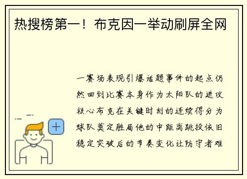 热搜榜第一！布克因一举动刷屏全网